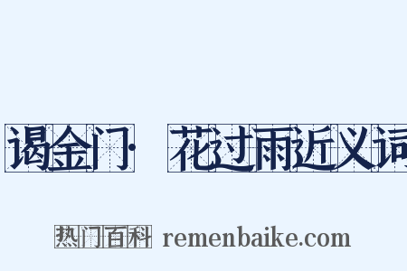 谒金门·花过雨近义词是什么意思的图片
